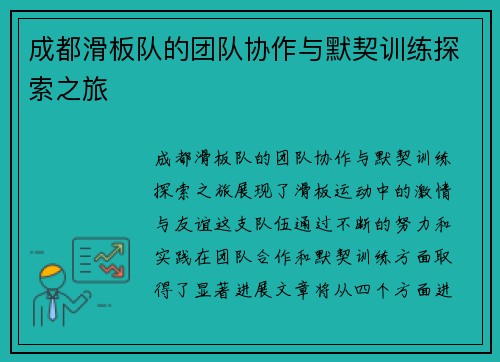 成都滑板队的团队协作与默契训练探索之旅