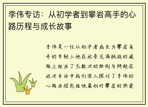 李伟专访：从初学者到攀岩高手的心路历程与成长故事