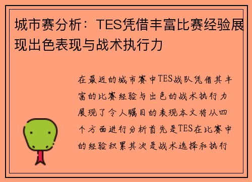 城市赛分析：TES凭借丰富比赛经验展现出色表现与战术执行力