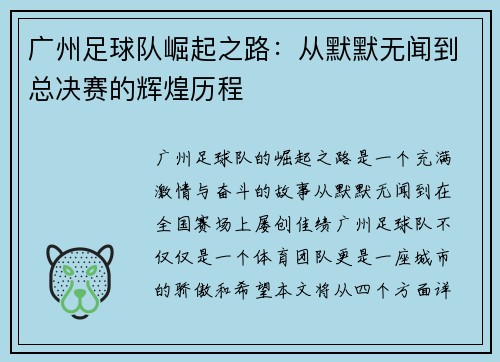 广州足球队崛起之路：从默默无闻到总决赛的辉煌历程