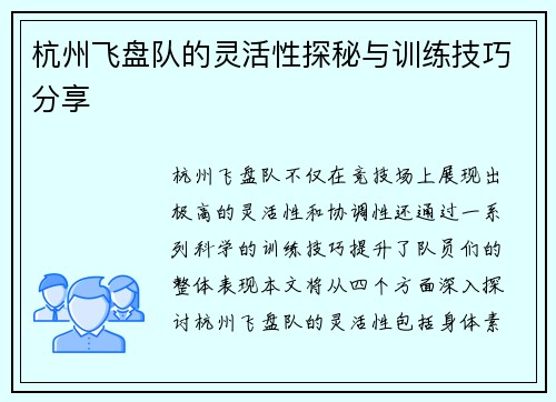 杭州飞盘队的灵活性探秘与训练技巧分享