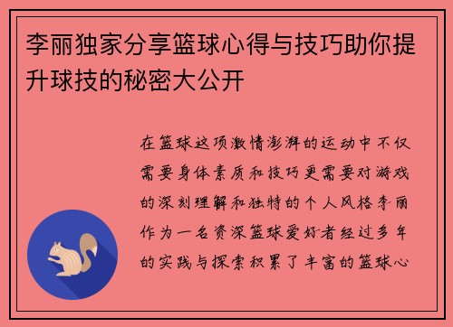 李丽独家分享篮球心得与技巧助你提升球技的秘密大公开