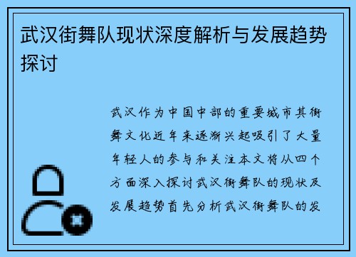 武汉街舞队现状深度解析与发展趋势探讨