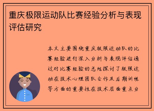 重庆极限运动队比赛经验分析与表现评估研究