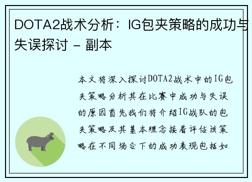 DOTA2战术分析：IG包夹策略的成功与失误探讨 - 副本