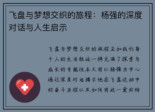 飞盘与梦想交织的旅程：杨强的深度对话与人生启示