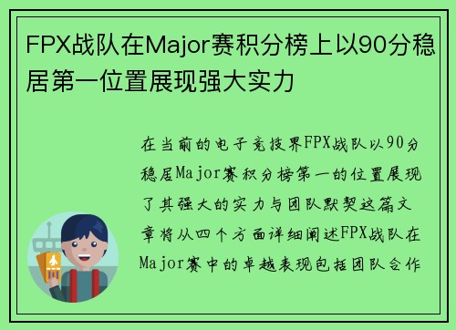 FPX战队在Major赛积分榜上以90分稳居第一位置展现强大实力
