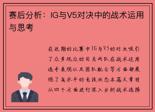 赛后分析：IG与V5对决中的战术运用与思考