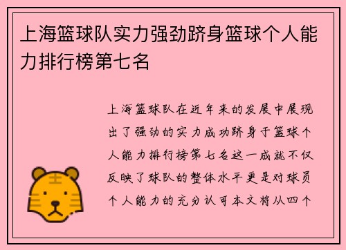 上海篮球队实力强劲跻身篮球个人能力排行榜第七名