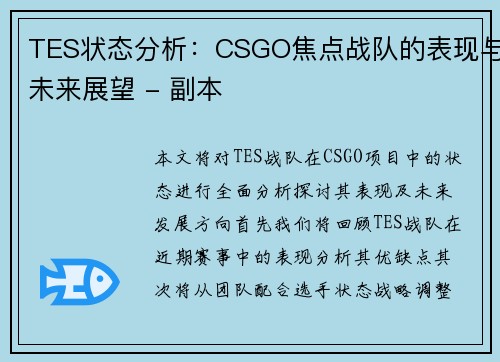 TES状态分析：CSGO焦点战队的表现与未来展望 - 副本