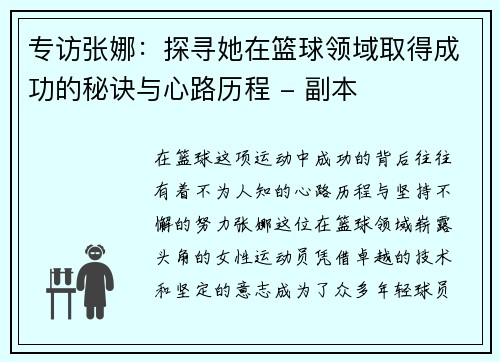 专访张娜：探寻她在篮球领域取得成功的秘诀与心路历程 - 副本