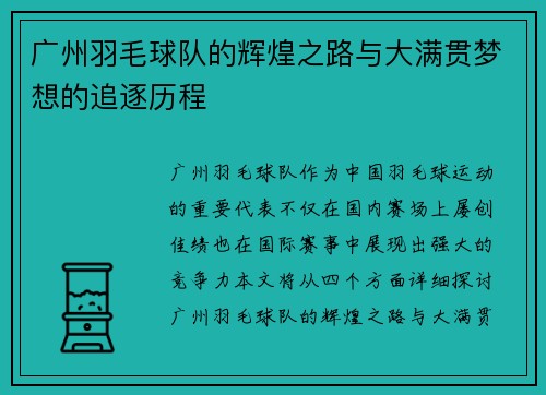 广州羽毛球队的辉煌之路与大满贯梦想的追逐历程