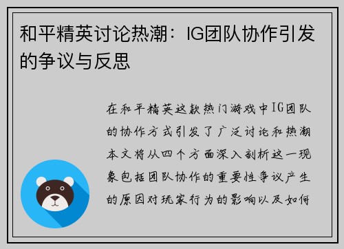 和平精英讨论热潮：IG团队协作引发的争议与反思