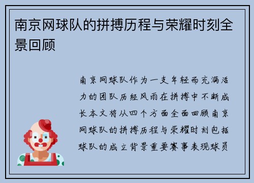 南京网球队的拼搏历程与荣耀时刻全景回顾