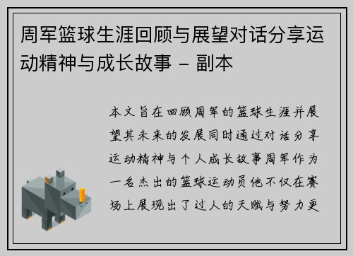 周军篮球生涯回顾与展望对话分享运动精神与成长故事 - 副本