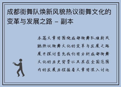 成都街舞队焕新风貌热议街舞文化的变革与发展之路 - 副本