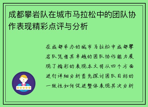 成都攀岩队在城市马拉松中的团队协作表现精彩点评与分析