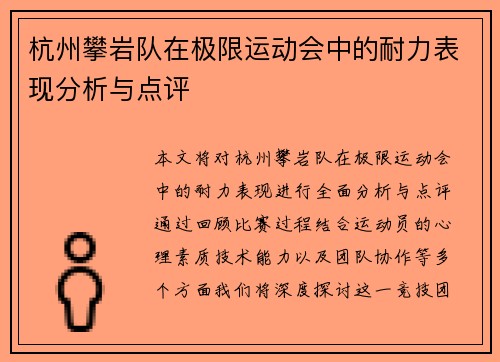 杭州攀岩队在极限运动会中的耐力表现分析与点评