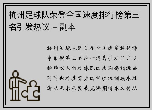 杭州足球队荣登全国速度排行榜第三名引发热议 - 副本