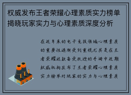 权威发布王者荣耀心理素质实力榜单揭晓玩家实力与心理素质深度分析