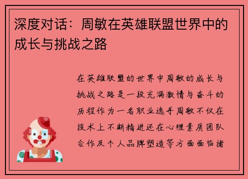 深度对话：周敏在英雄联盟世界中的成长与挑战之路