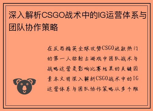 深入解析CSGO战术中的IG运营体系与团队协作策略