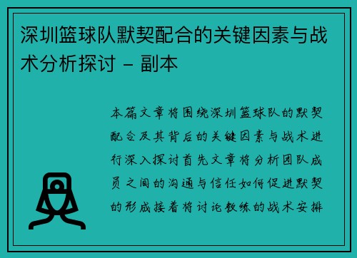 深圳篮球队默契配合的关键因素与战术分析探讨 - 副本