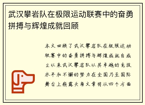 武汉攀岩队在极限运动联赛中的奋勇拼搏与辉煌成就回顾