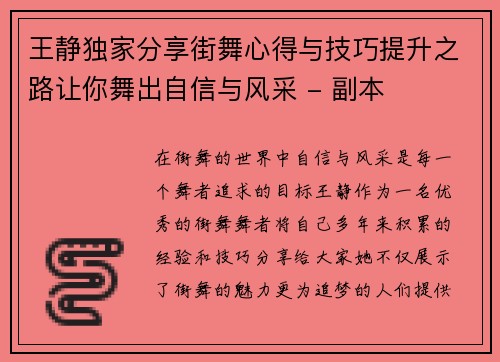 王静独家分享街舞心得与技巧提升之路让你舞出自信与风采 - 副本