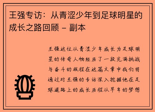 王强专访：从青涩少年到足球明星的成长之路回顾 - 副本