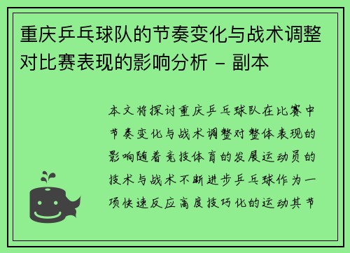 重庆乒乓球队的节奏变化与战术调整对比赛表现的影响分析 - 副本