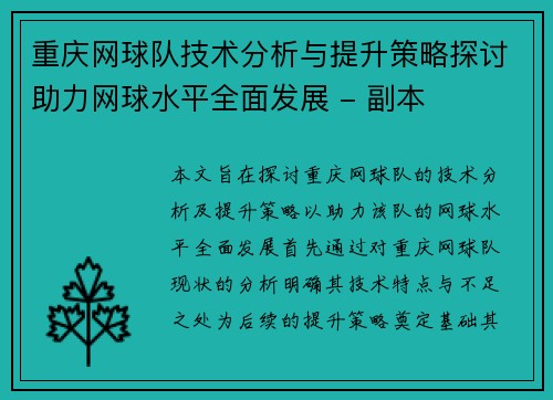 重庆网球队技术分析与提升策略探讨助力网球水平全面发展 - 副本
