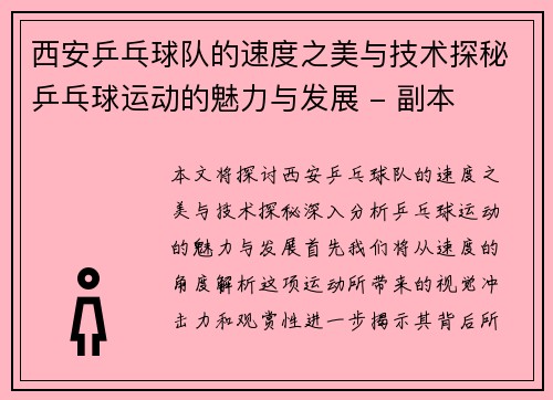 西安乒乓球队的速度之美与技术探秘乒乓球运动的魅力与发展 - 副本