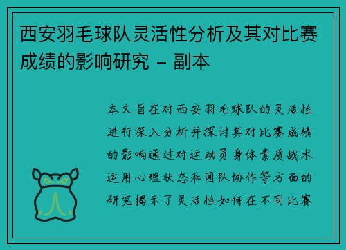 西安羽毛球队灵活性分析及其对比赛成绩的影响研究 - 副本