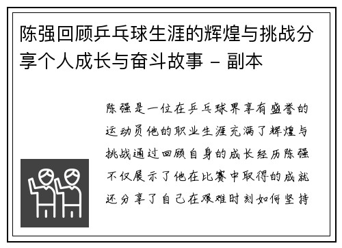 陈强回顾乒乓球生涯的辉煌与挑战分享个人成长与奋斗故事 - 副本