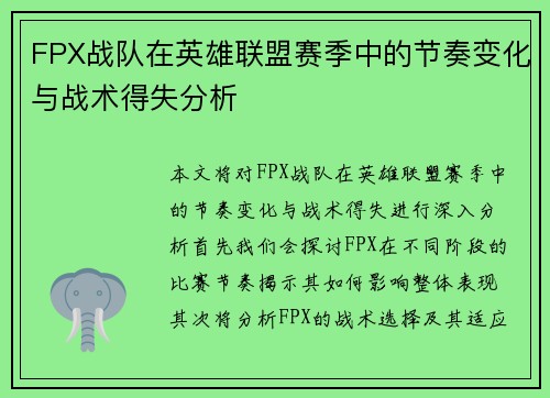FPX战队在英雄联盟赛季中的节奏变化与战术得失分析