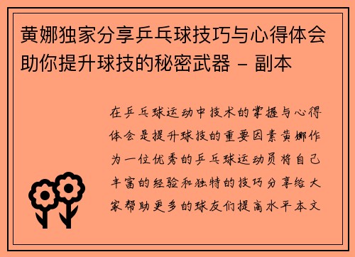 黄娜独家分享乒乓球技巧与心得体会助你提升球技的秘密武器 - 副本
