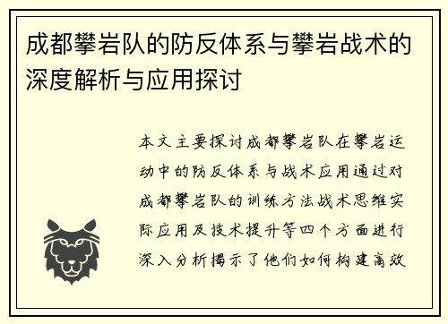 成都攀岩队的防反体系与攀岩战术的深度解析与应用探讨
