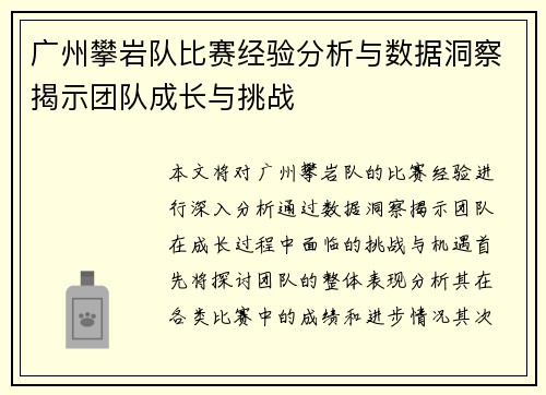 广州攀岩队比赛经验分析与数据洞察揭示团队成长与挑战