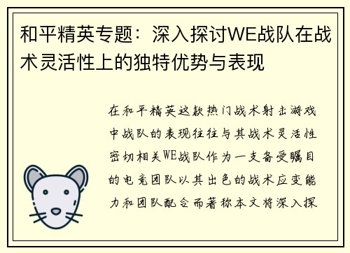 和平精英专题：深入探讨WE战队在战术灵活性上的独特优势与表现