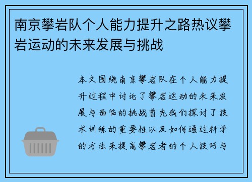 南京攀岩队个人能力提升之路热议攀岩运动的未来发展与挑战