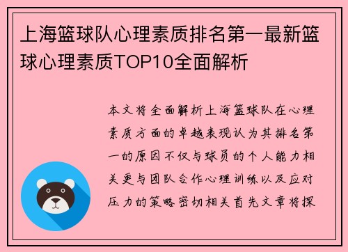上海篮球队心理素质排名第一最新篮球心理素质TOP10全面解析