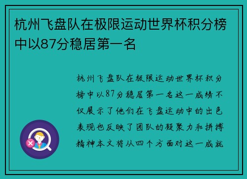 杭州飞盘队在极限运动世界杯积分榜中以87分稳居第一名