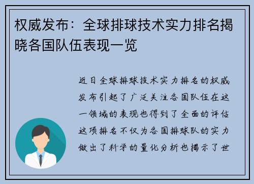 权威发布：全球排球技术实力排名揭晓各国队伍表现一览