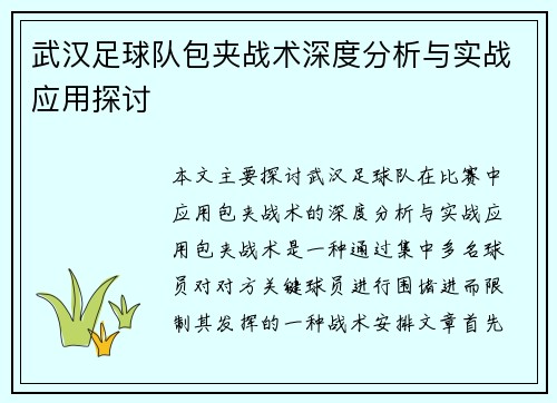 武汉足球队包夹战术深度分析与实战应用探讨