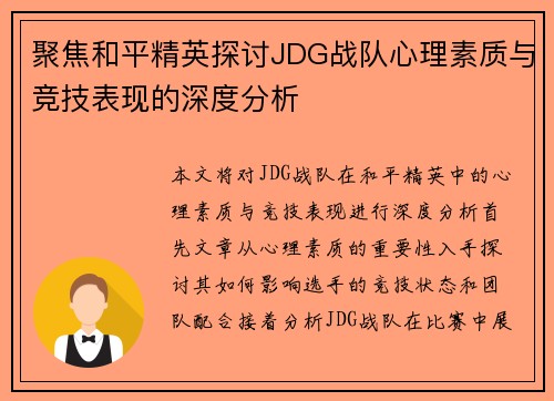 聚焦和平精英探讨JDG战队心理素质与竞技表现的深度分析