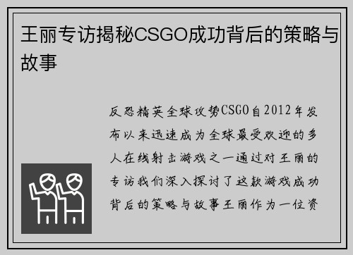 王丽专访揭秘CSGO成功背后的策略与故事